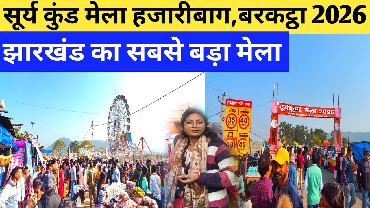 सूर्य कुंड हजारीबाग बरकट्ठा मेला 2026🎡झारखंड ||suryakund Hazaribagh  Dham Vlogs@sushmavlogs32 