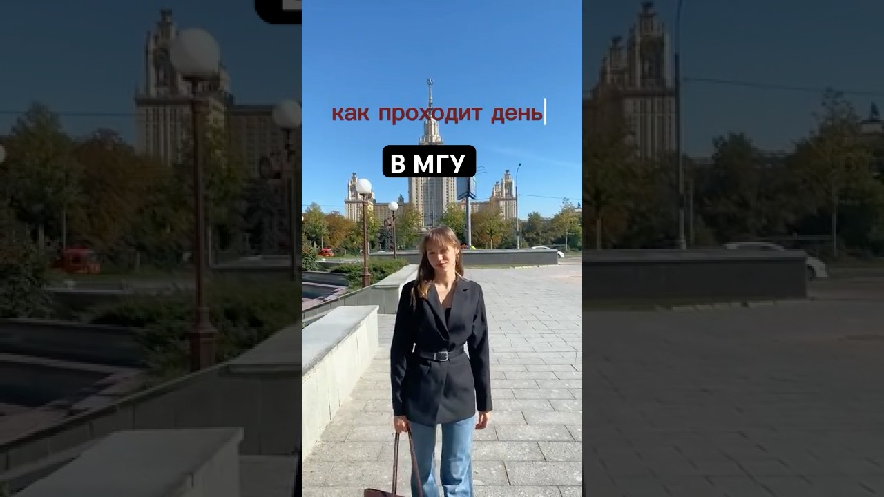 Влог: типичный день студента журфака МГУ #мгу #влог #вуз #поступление #учеба #мотивация