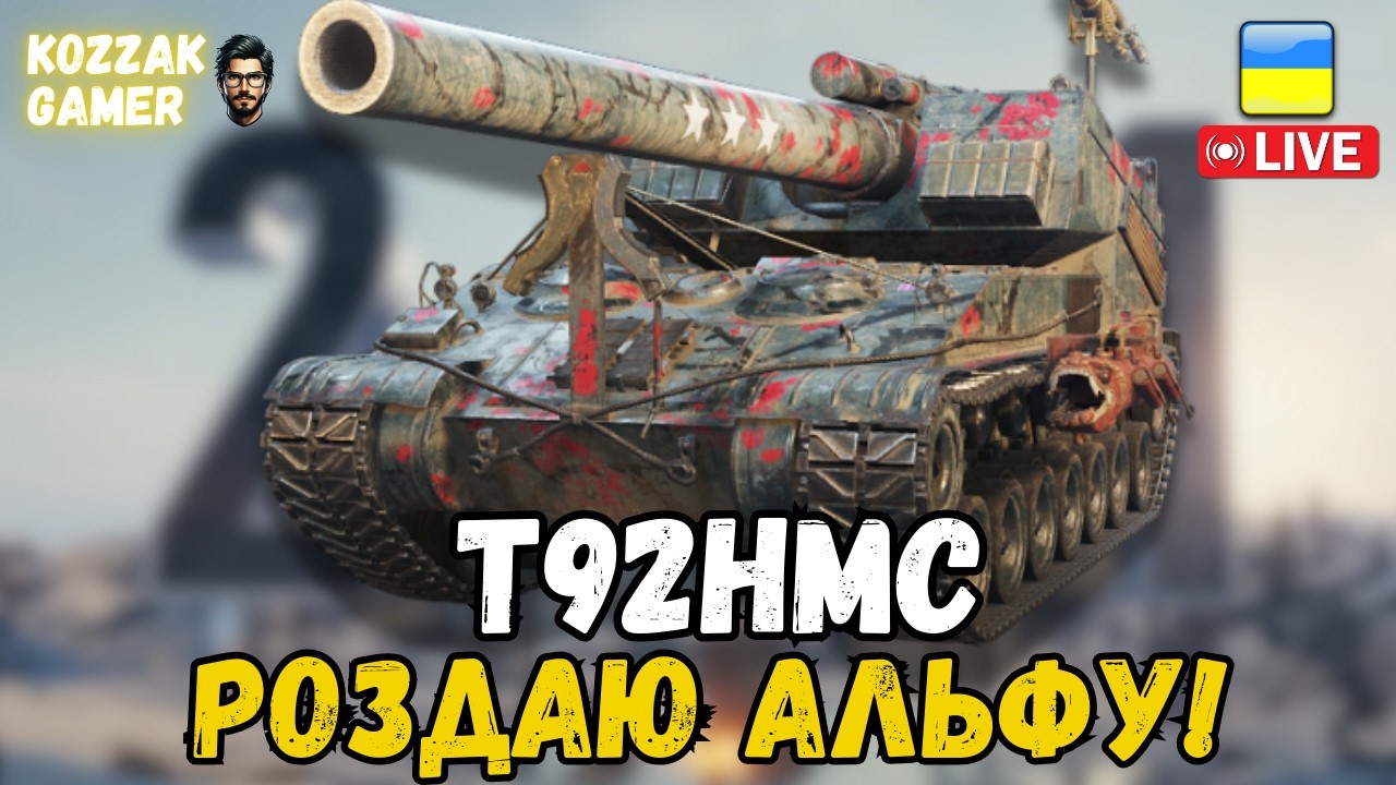 РАНДОМ НА ПОСИЛЕНИХ НА T92HMC | World of Tanks
