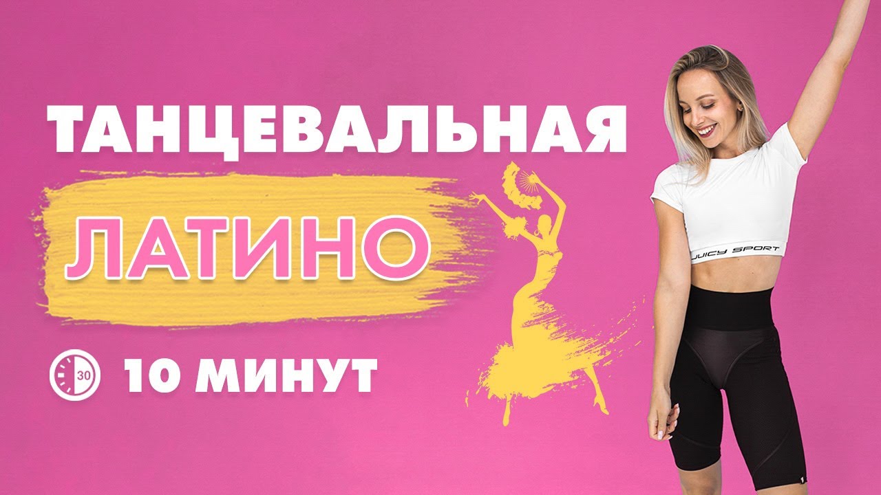 Танцевальная Тренировка на Все Тело Для Похудения Дома за 10 минут под Латино Хиты
