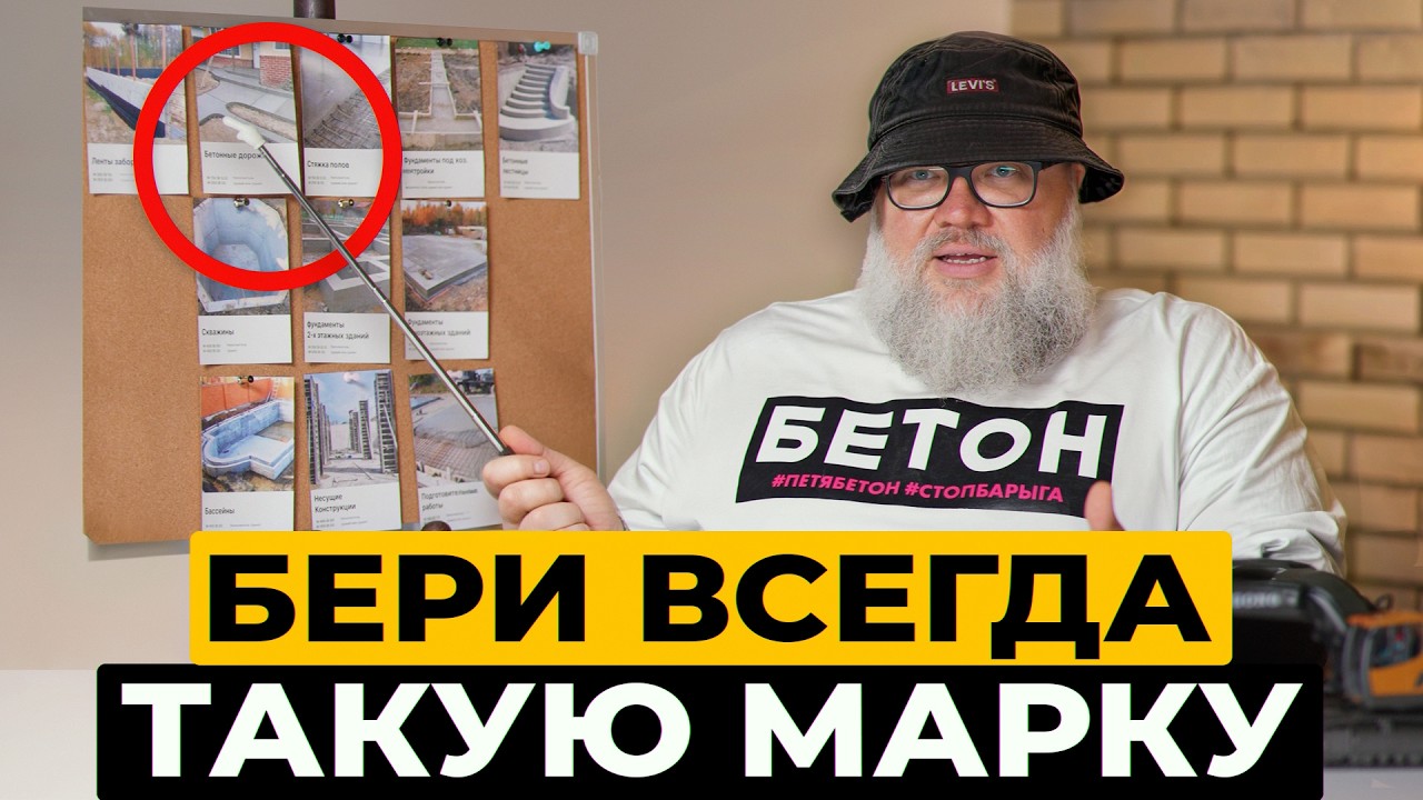 Хватит ПЕРЕПЛАЧИВАТЬ ЗА БЕТОН / Какая марка бетона нужна для дома, бани, бассейна