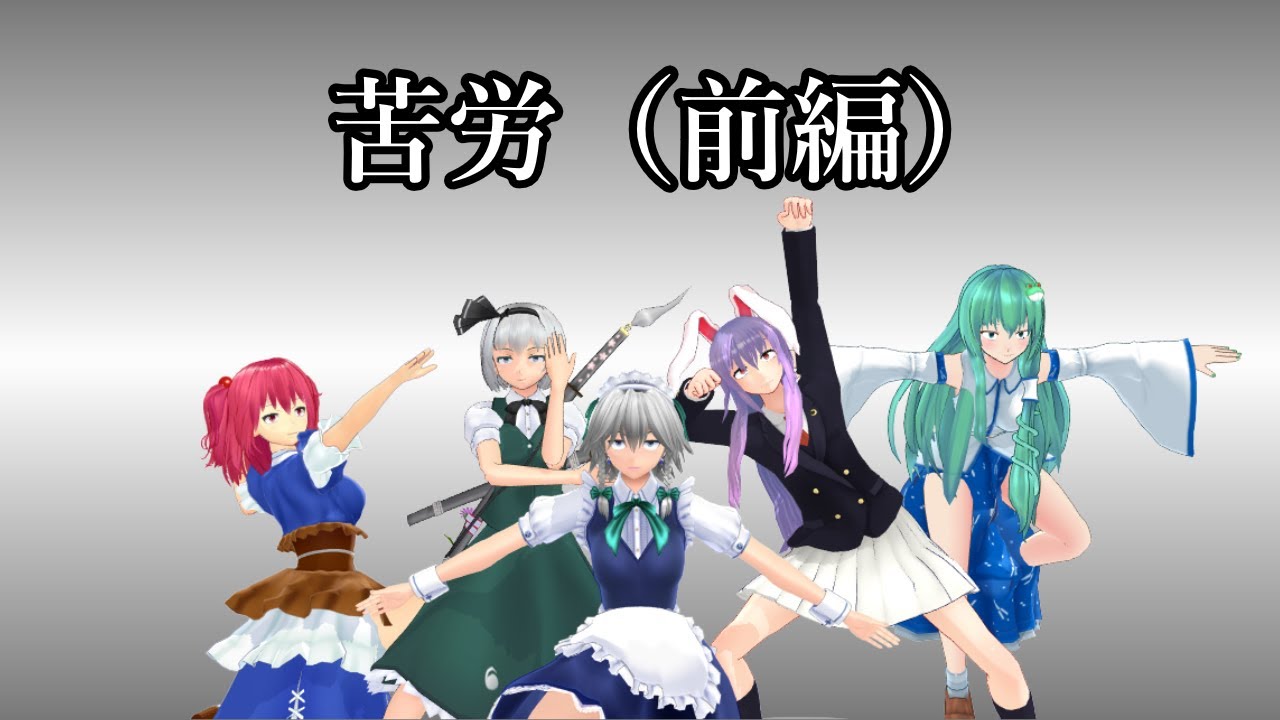 【東方MMD】従者の苦労（前編）