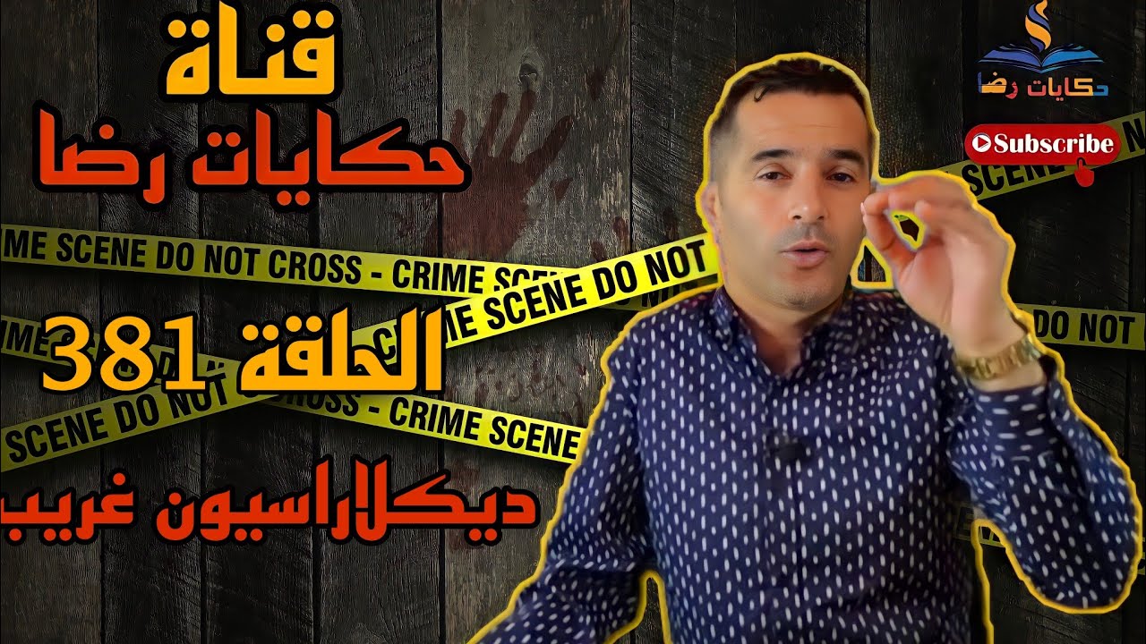 الحلقة رقم 381 : حكايات رضا | ديكلاراسيون غريب