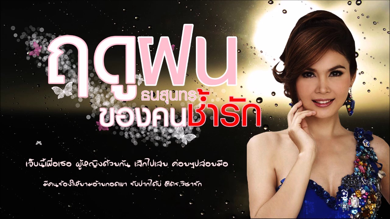 ฤดูฝนของคนช้ำรัก #เพลงเศร้าอกหัก #ฝน ธนสุนทร