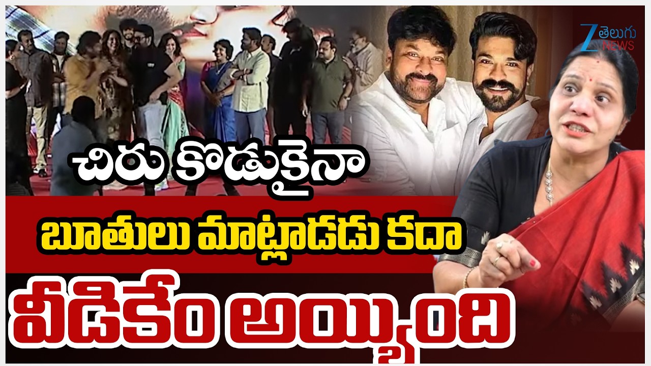 Sandhya prises on Ramcharan | చిరు కొడుకైనా బూతులు మాట్లాడడు కదా వీడికేం అయ్యింది | ZEE