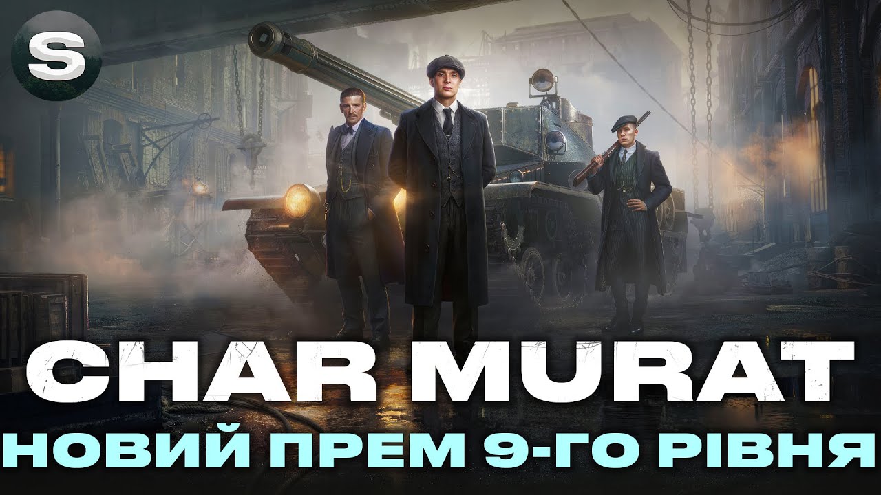 ● Char Murat ● ТАНК ЗА МАРАФОН ● ДОДАТКОВА ГЛАВА БОЙОВОЇ ПЕРЕПУСТКИ ●