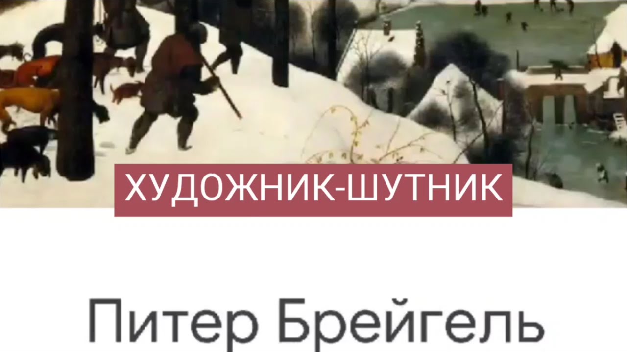 ПИТЕР БРЕЙГЕЛЬ СТАРШИЙ Google Arts & Culture Художник шутник