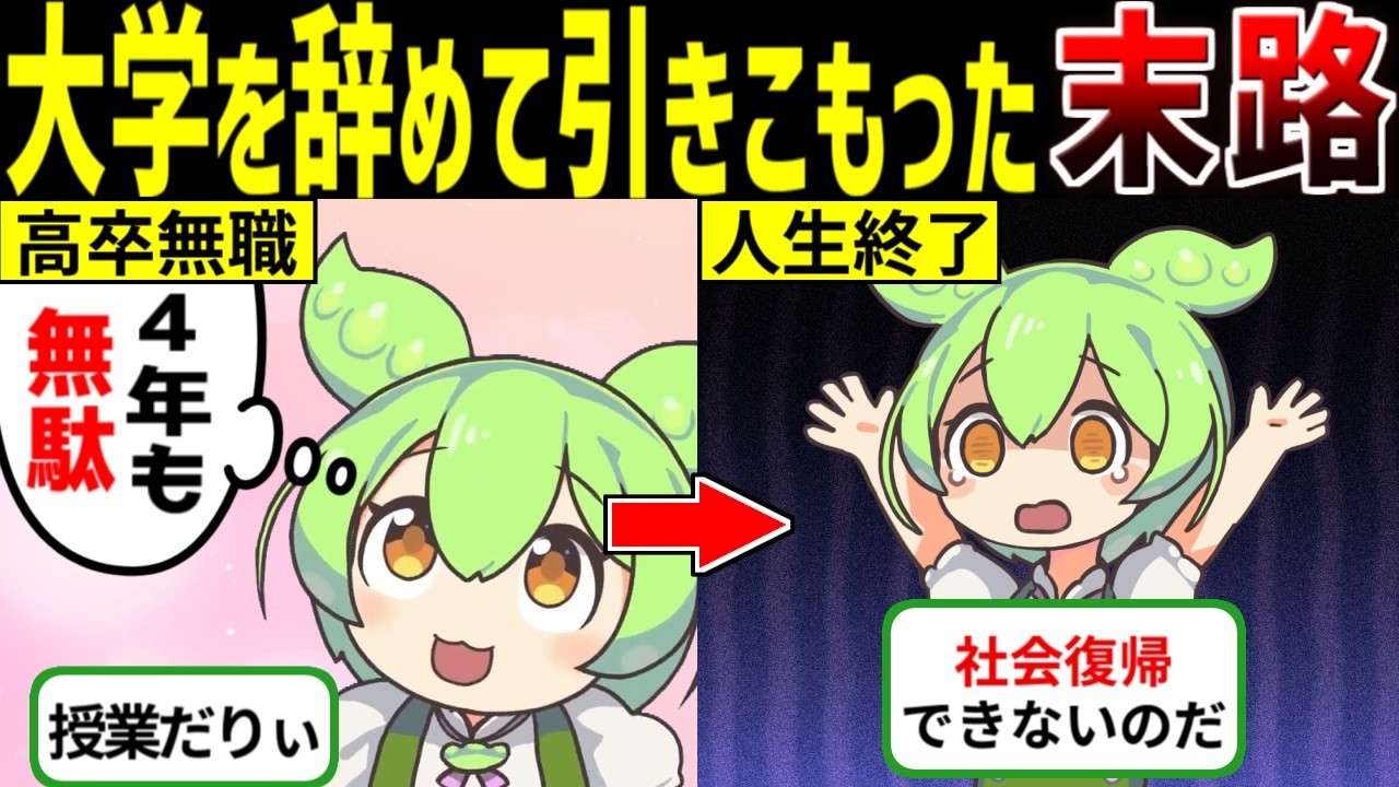 【転落人生】安直に大学中退するとガチで人生が詰む理由【ずんだもん ゆっくり解説】