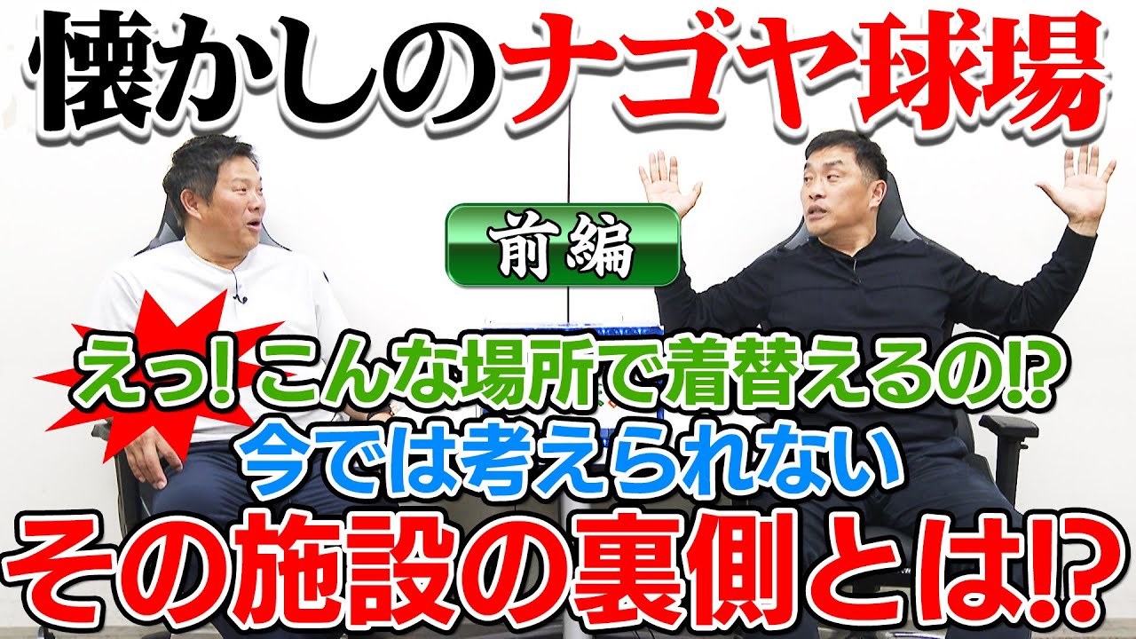山本昌＆山﨑武司 プロ野球 やまやま話「懐かしのナゴヤ球場 前編」