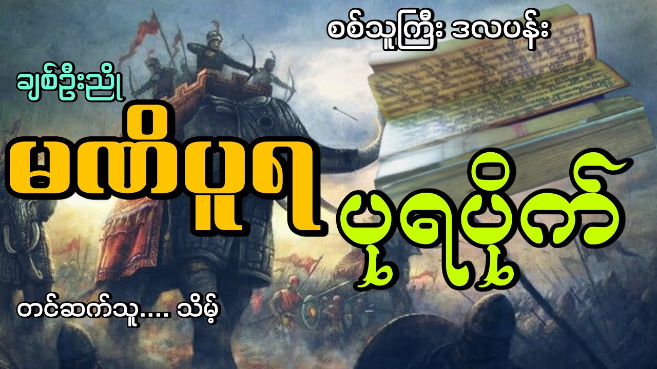 #မဏိပူရပုရပိုက်#စစ်သူကြီး ဒလပန်း#ချစ်ဦးညို#သိမ့်