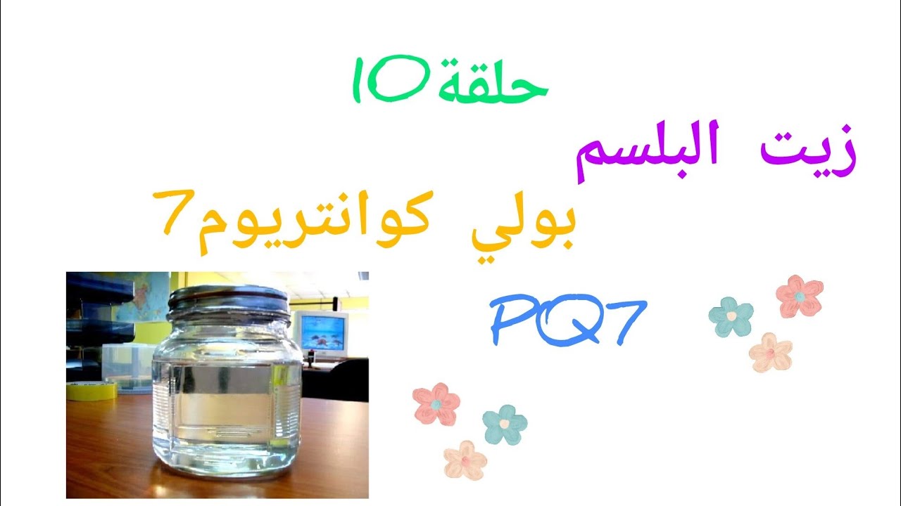 زيت البلسم وكل المعلومات عنه