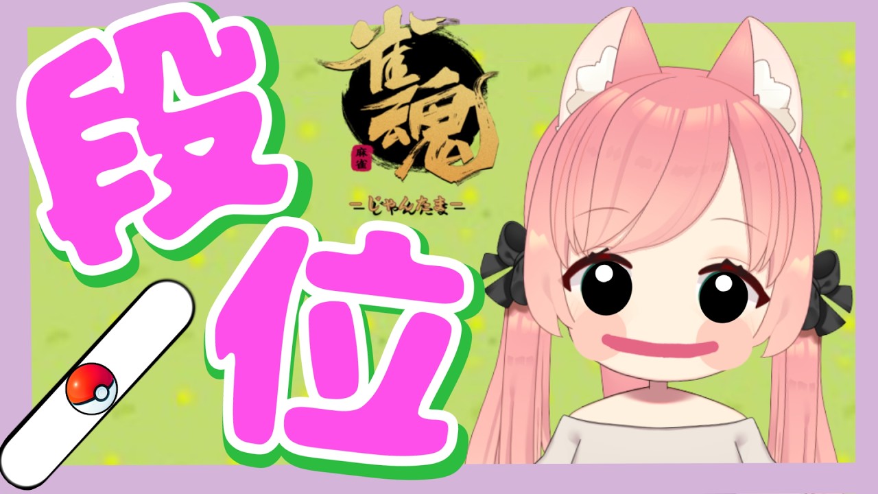 【雀魂】四麻ちーにゃ！豪②1967【段位戦】