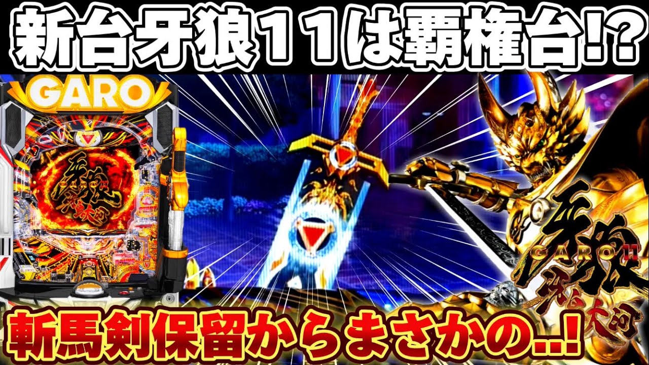 【新台】牙狼11冴島大河が覇権スペックか確かめようとした結果がヤバい...【パチンコ】【P牙狼11～冴島大河～XX】