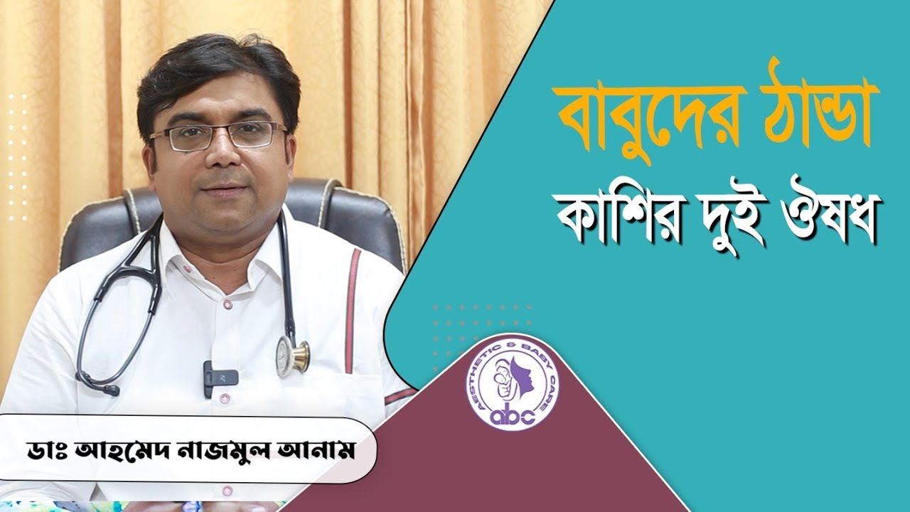 বাবুদের ঠান্ডা কাশির দুই ঔষধ || ডাঃ আহমেদ নাজমুল আনাম || FCPS, MD- Assistant Professor, ICMH