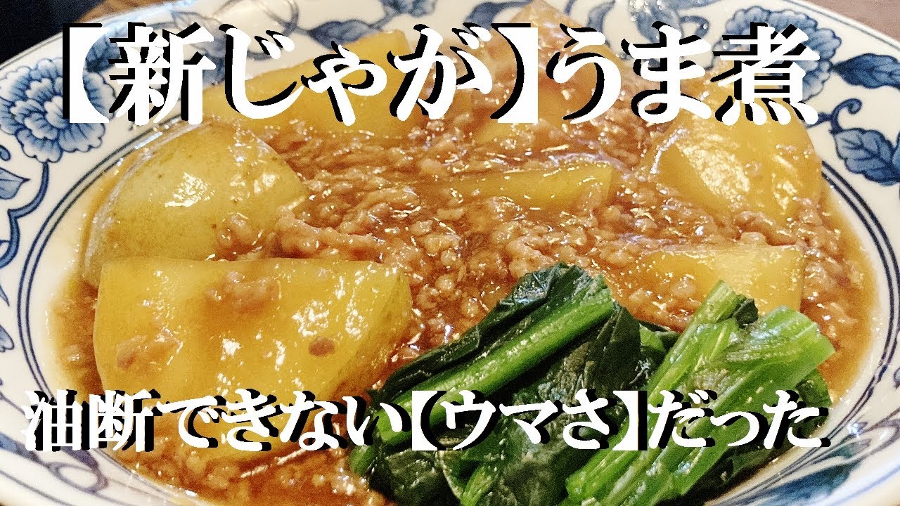NEW 【新じゃがうま煮】作り方★こお云う素朴な味がお酒もご飯も進ませるよね～