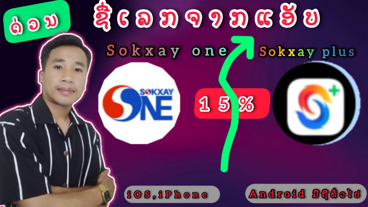 ດ່ວນ!ຊື້ເລກ ຈາກແອັບໂຊກໄຊຮັບເງິນທັນທີ15%/Sokxay one/Sokxay plus