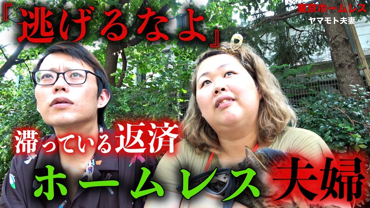 【ヤマモト夫妻12】ホームレス夫婦のヤマモト夫妻が置き去りにしているトウブ警備さんの荷物を片付けに行きました【東京ホームレス  ヤマモト夫妻】