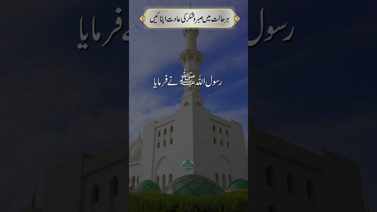 sabar or shukar صبر اور شکر "HADEES"
