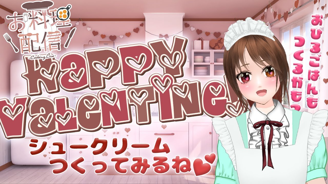 ちょっと早いけどバレンタイン💖しよっ💕【お料理実況】