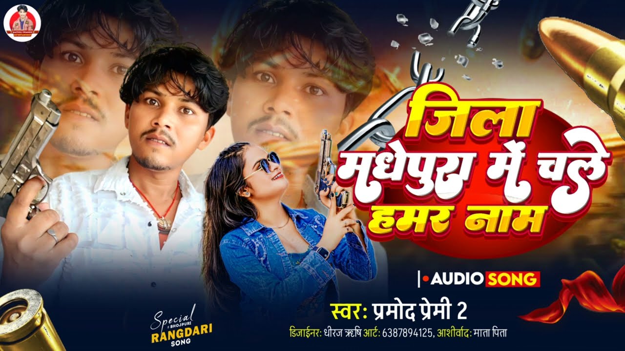 #Rangdari_Song जिला मधेपुरा में चले हमर नाम #Pramod_Premi2 Ka Viral Rangdari Song #trending