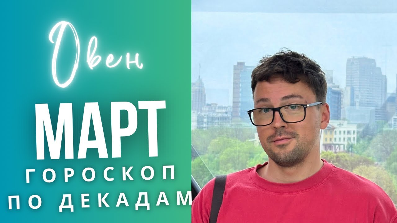 ⭐ОВЕН МАРТ 2026 Гороскоп  по Декадам: ЧТО ЖДЕТ ИМЕННО ТЕБЯ?! 🚨🔥