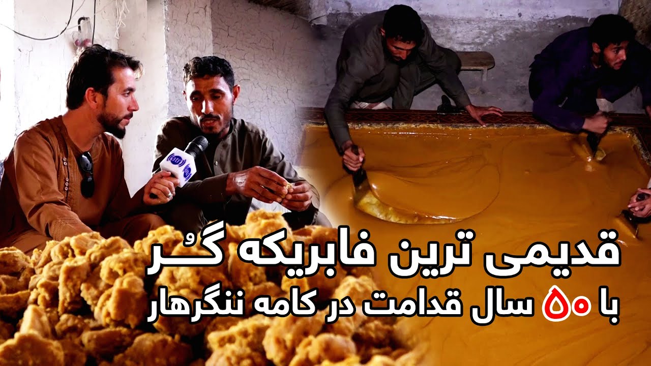 The old Gur or Jaggery factory in Kama district / قدیمی ترین فابریکه گُر در ولسوالی کامه، ننگرهار