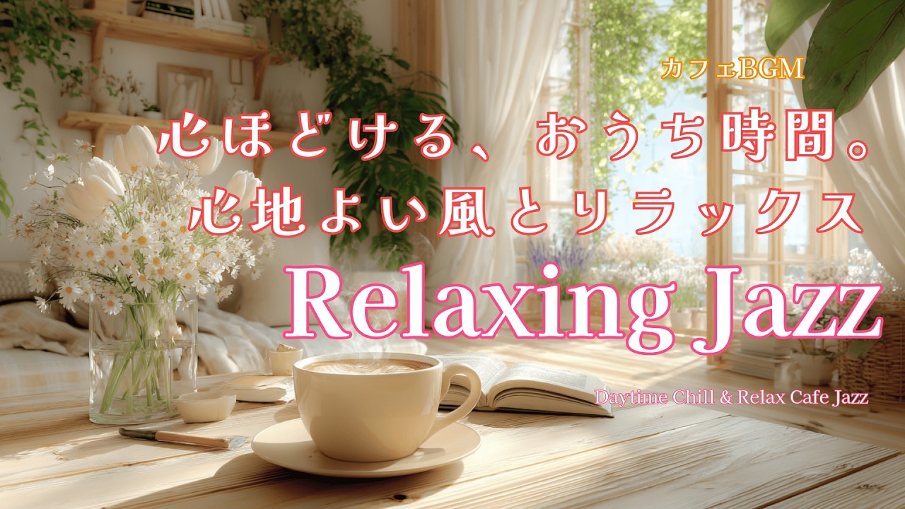 【カフェBGM】最高の目覚め、陽だまりの部屋で心を整えるモーニング・ジャズ