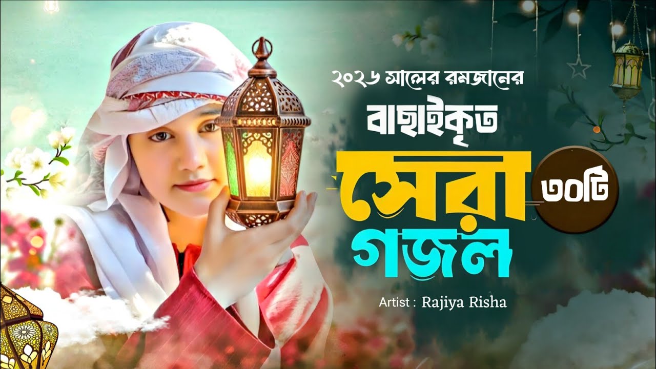 রমজানের সেরা ৩০টি ইসলামিক গান । Top 30 Islamic Songs | Romjaner gojol ।রমজানের গজল ২০২৬।Ramzan Gojol
