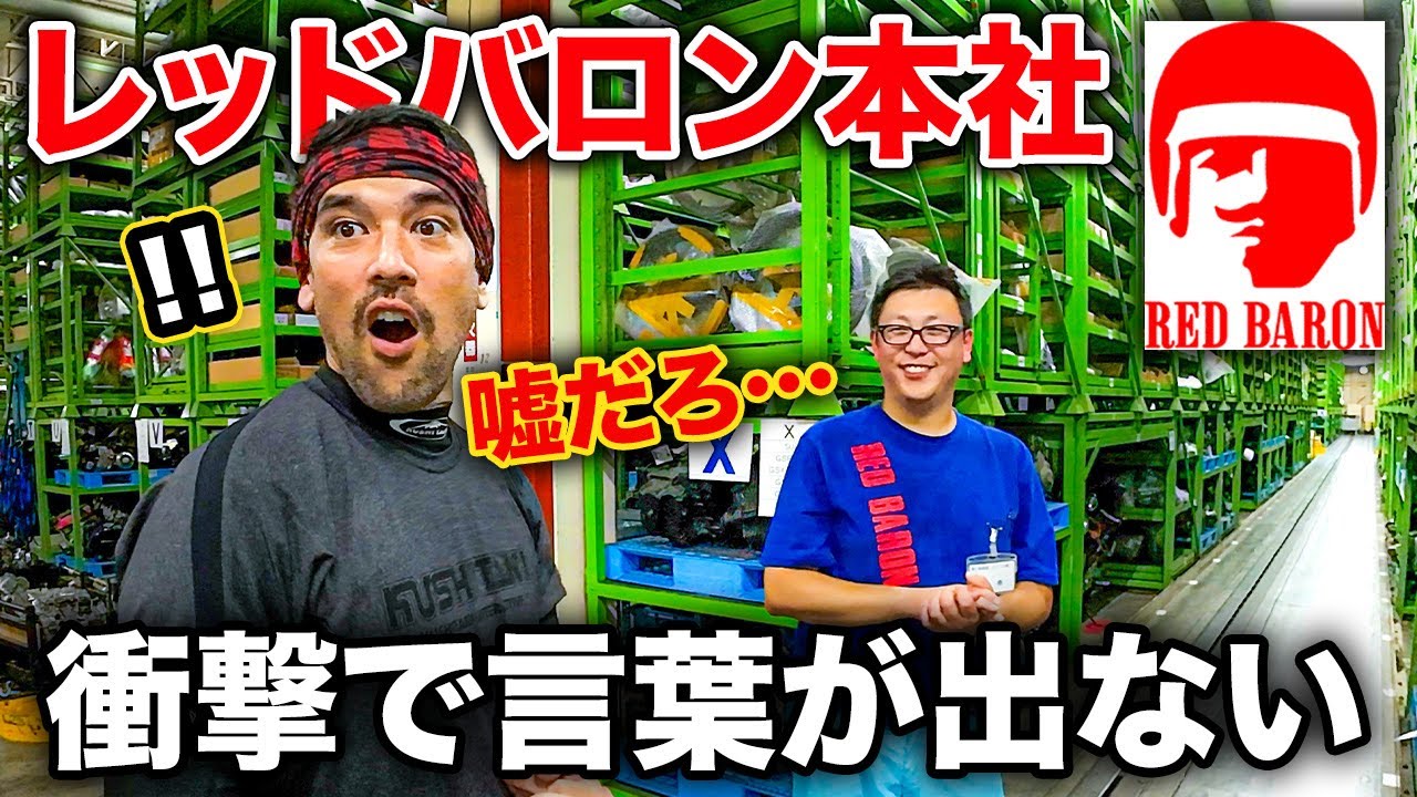 日本のモノづくり現場の衝撃の光景に外国人バイク乗りが言葉を失う【レッドバロン本社工場】