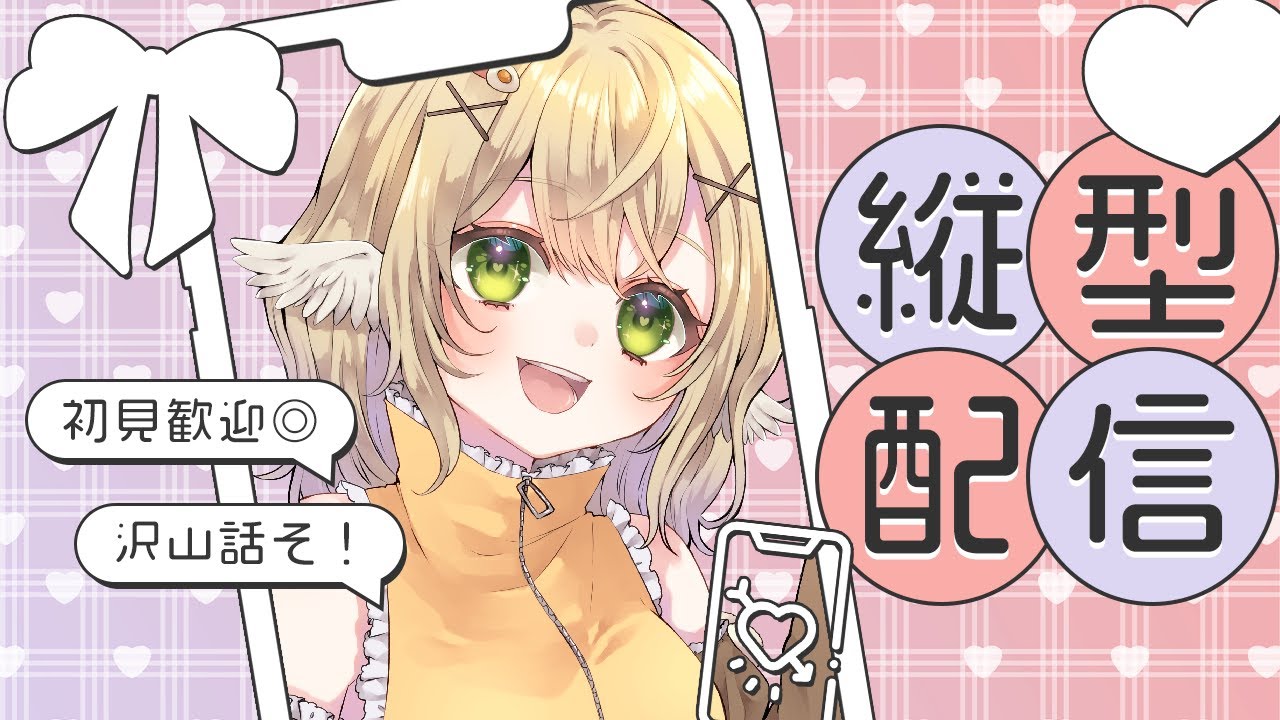 【雑談/縦型】活動者ってどんな生活してるんだろ？【VTuber】