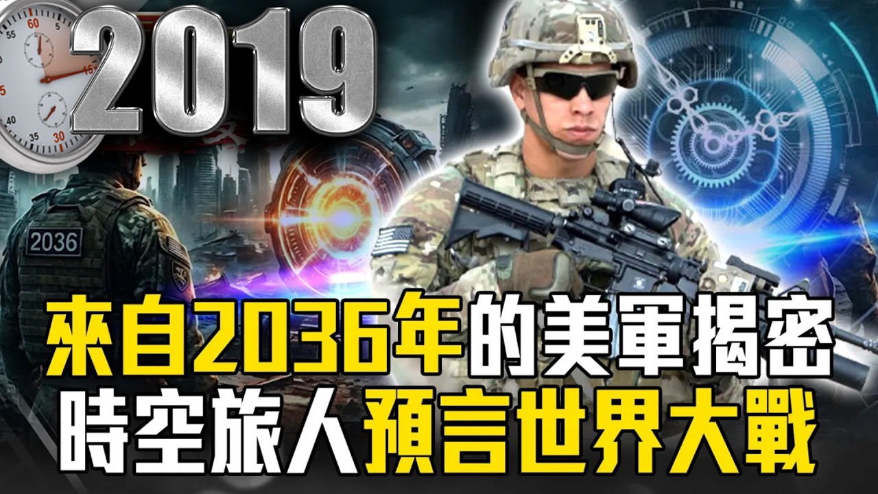 來自2036年的美軍揭密！時空旅人預言「第三次世界大戰」…神準命中「雷曼兄弟」崩盤驚呆全球！？【57爆新聞 萬象搜奇】 @57爆新聞