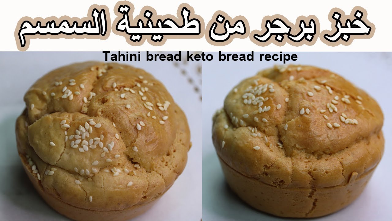 خبز برجر من طحينية السمسم عيش خبز كيتو اقتصادي كيتو برجر خبز الطحينية Tahini bread keto bread recipe