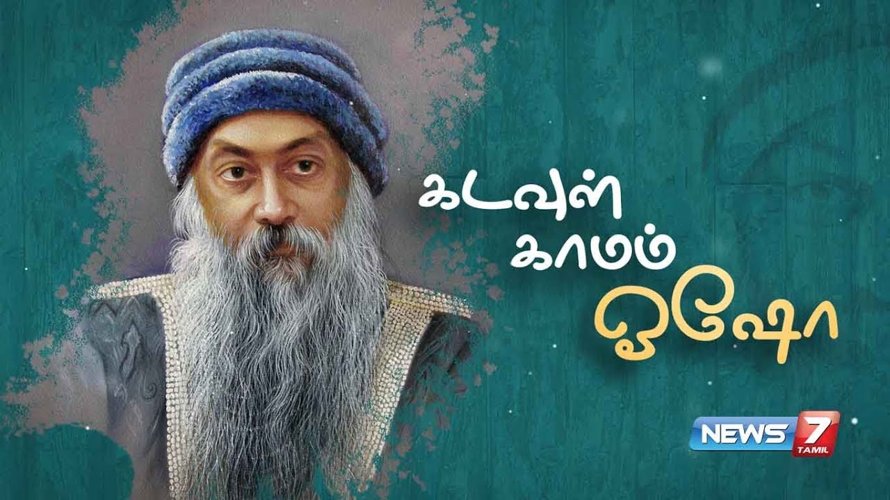 யார் இந்த ஓஷோ? | ஒஷோவின் கதை | Osho Rajneesh Life History | Acharya Rajneesh