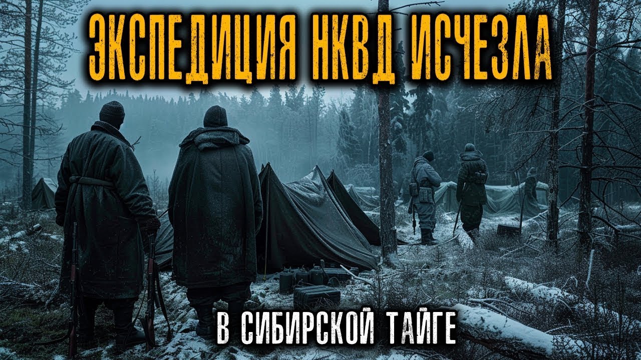Экспедиция НКВД исчезла в СИБИРСКОЙ ТАЙГЕ — нашли только изуродованный ДНЕВНИК