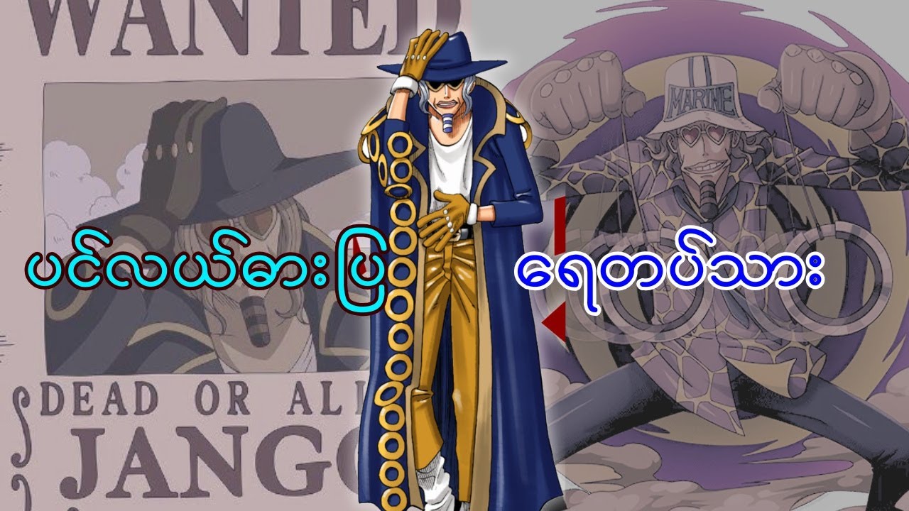 Jango ပင်လယ်ဓားပြ‌ကနေ ‌ရေတပ်သားဘယ်လိုဖြစ်လာခဲ့လဲ? Jango's Dance Paradise (One Piece cover story)