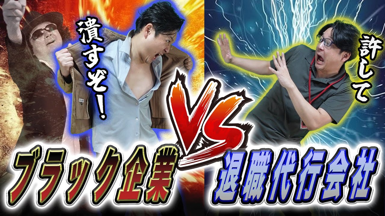 究極のブラック企業VS退職代行会社の戦闘！その地獄の結末