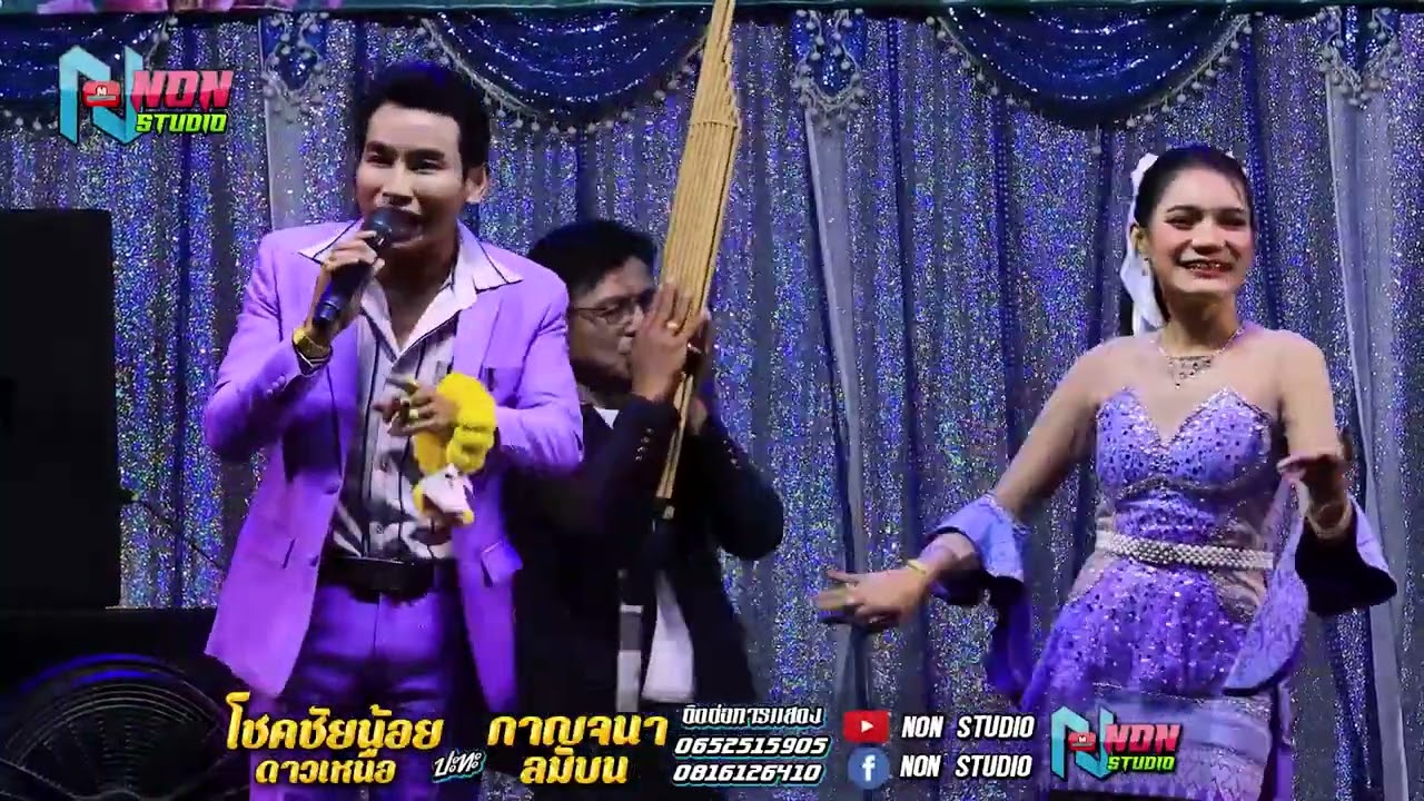 บ้านหมอลำดัง # โชคชัยน้อย ดาวเหนือ x กาญจนา ลมบน @บ โนนสว่าง ต โนนแดง อ บรบือ ! พรเทพซาวด์แอนดไลท์