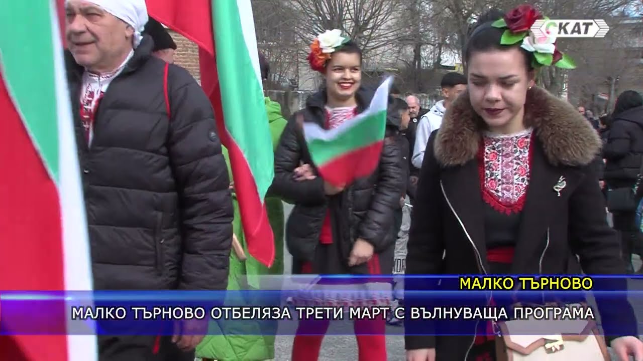 Малко Търново отбеляза Трети март с вълнуваща програма