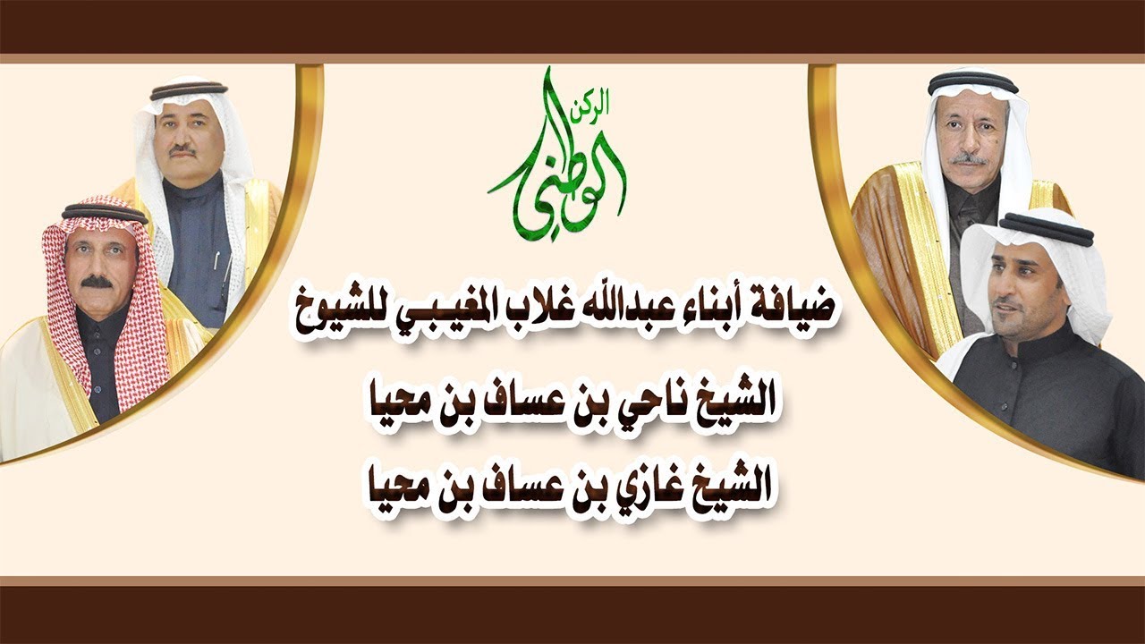 ضيافة أبناء عبدالله غلاب المغيبي للشيوخ