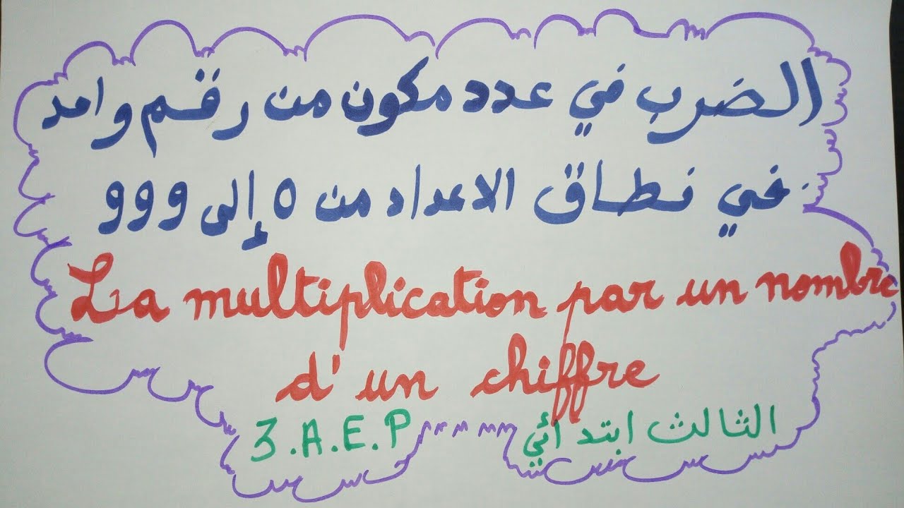 الضرب في عدد مكون من رقم واحد في نطاق الاعداد من 0 الى 999/الثالث ابتدائي