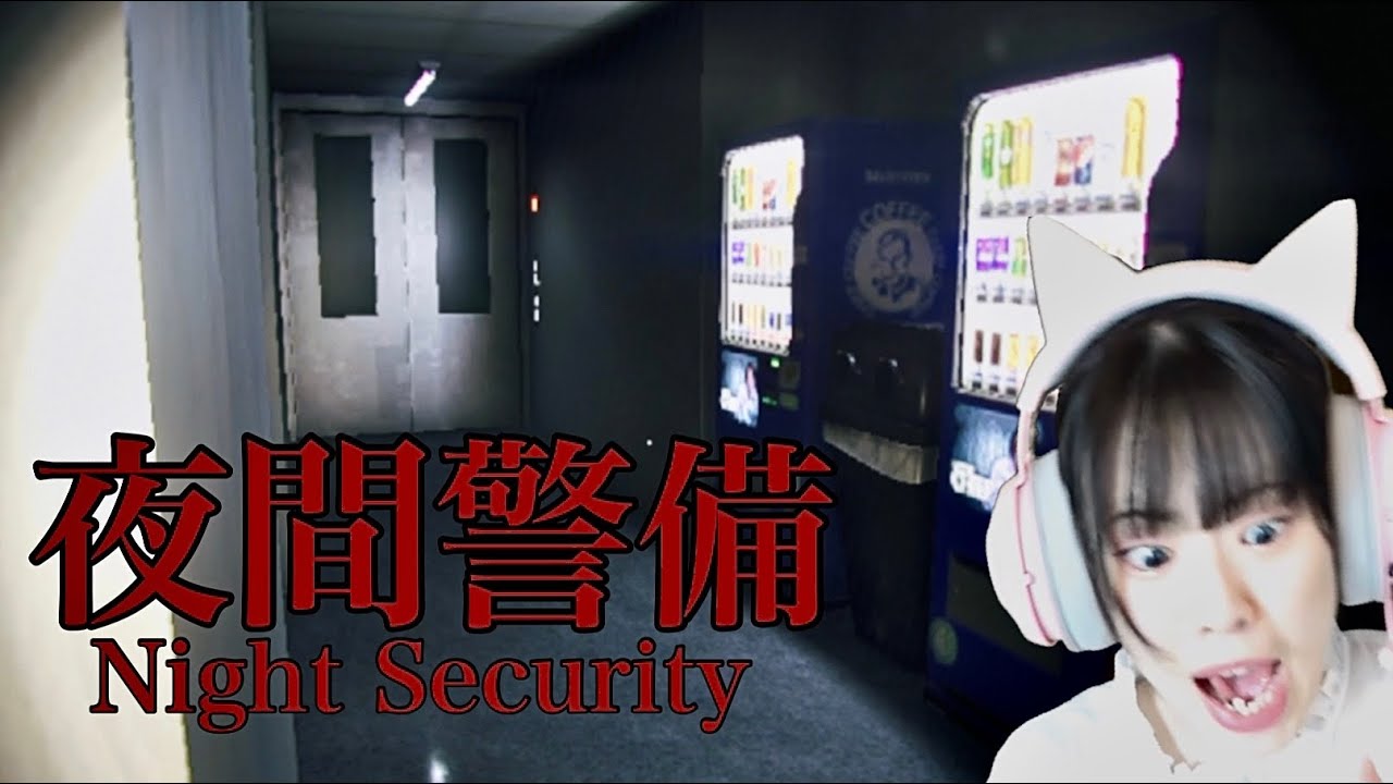 深夜会社で夜間警備をするホラーゲームが過去一怖過ぎる...「夜間警備」