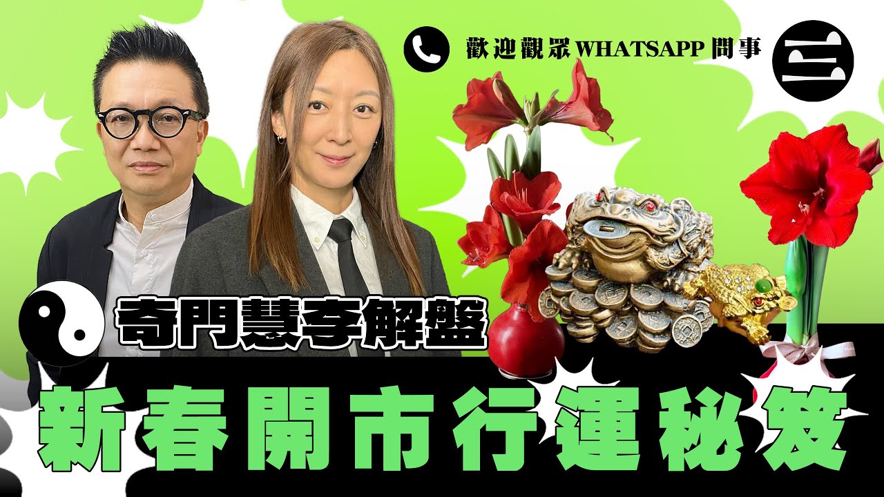 奇門慧李解盤】 EP13 新春開市行運秘笈｜歡迎觀眾WhatsApp問事｜12/2/2026｜林慧美｜李sir