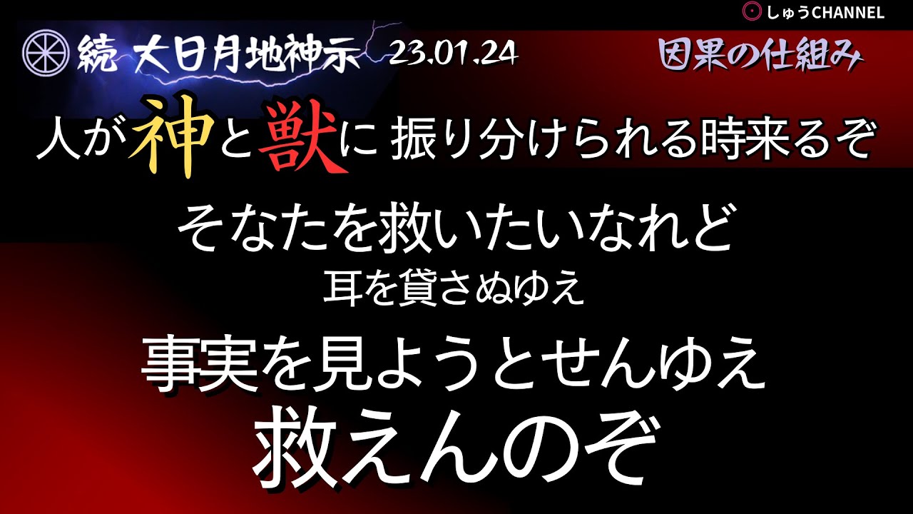 【土日 / 再配信】★『続』大日月地神示　2023.01.24　因果の仕組み
