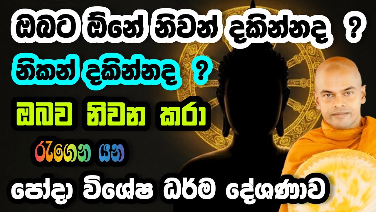 ඔබ‍ට ඕනේ නිවන් දකින්නද? නිකන් දකින්නද? ඔබත් මෙහෙමද ? | Kiriwaththuduwe Ariyadassana  #බන #bana #බණ 