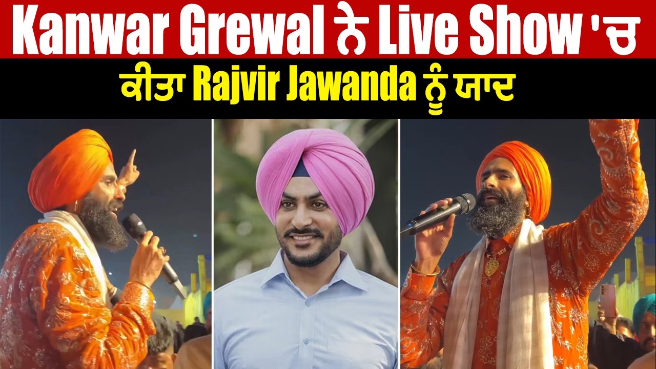 Kanwar Grewal ਨੇ Live Show 'ਚ ਕੀਤਾ Rajvir Jawanda ਨੂੰ ਯਾਦ