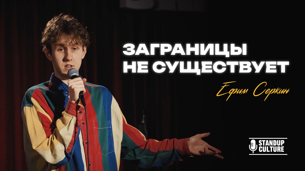 Ефим Серкин - Стендап про небогатую семью 2026