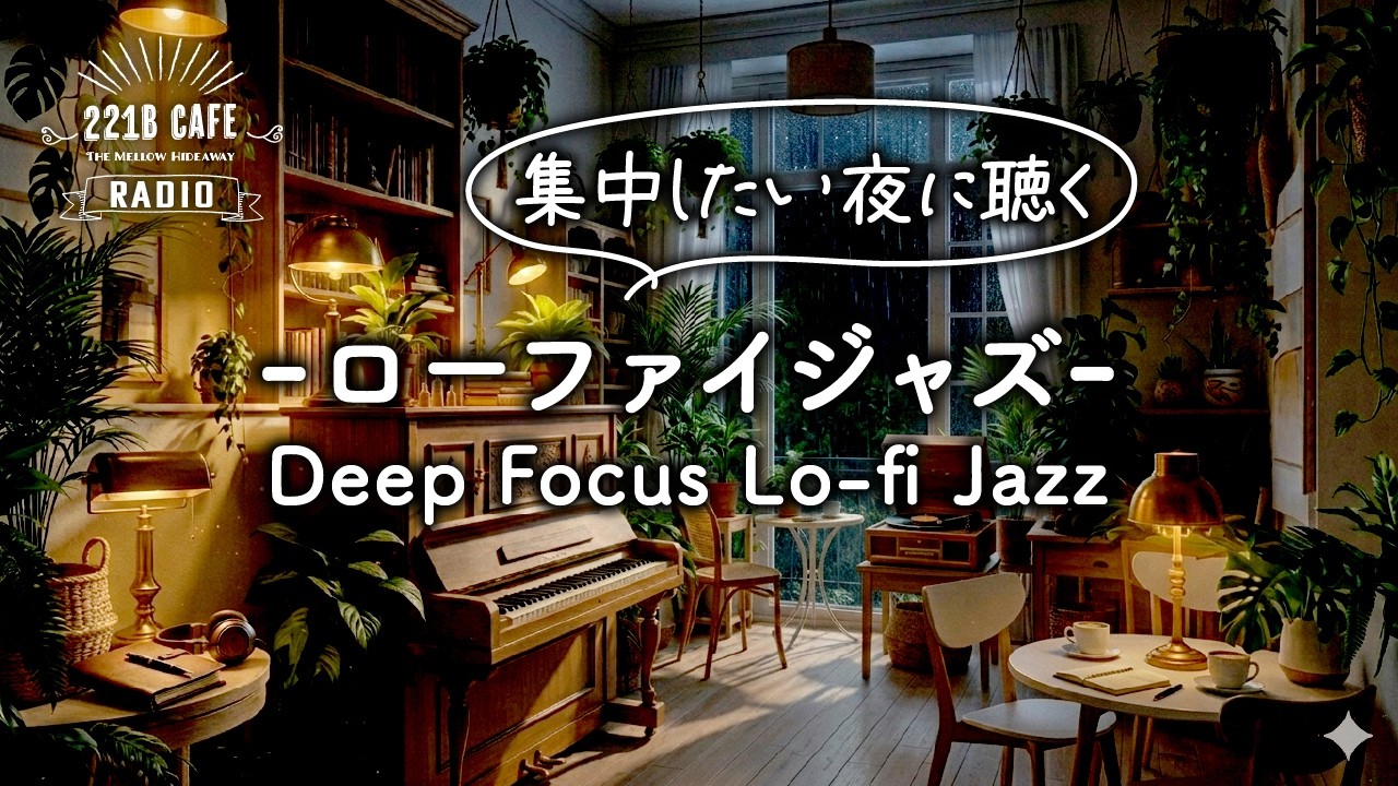Lo-fi Jazzが流れる深夜の隠れ家カフェ・ラジオ｜リラックス・集中・作業用 BGM 1時間37分