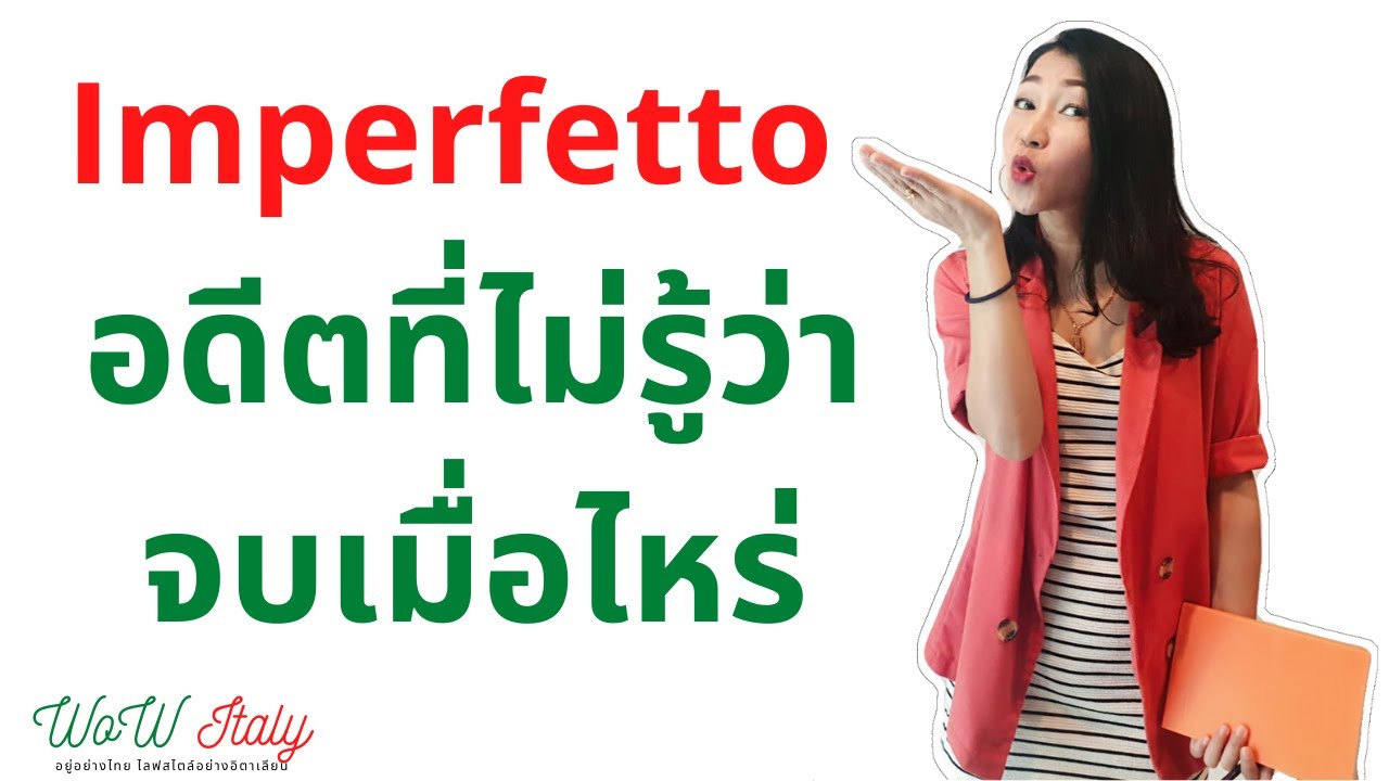 Imperfetto อดีตไม่รู้ว่าจบตอนไหน | by WoW Italy