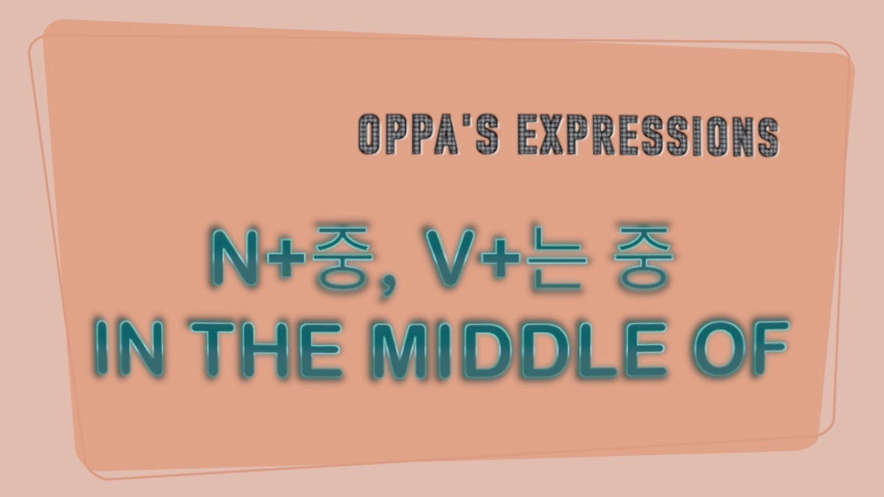 N+중, V+는 중: in the middle of