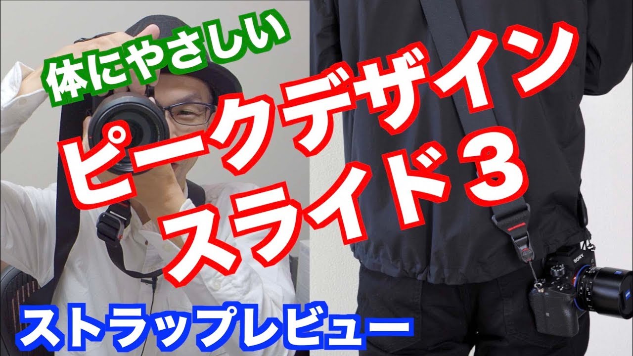 【体にやさしいカメラストラップ】ピークデザイン・スライド３ 【レビュー】